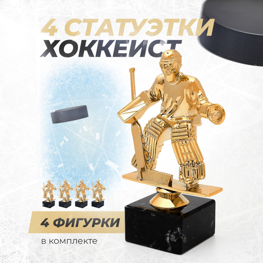 Кубок для награждения хоккей 4шт.   