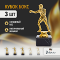 Спортивный кубок бокс для награждения победителя 3 шт.