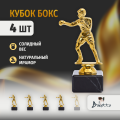 Спортивный кубок бокс для награждения победителя 4 шт.