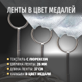 Призовые медали на ленте за 2 место D50 мм. Набор для награждения подарочный 3 шт.