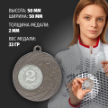 Призовые медали на ленте за 2 место D50 мм. Набор для награждения подарочный 3 шт.