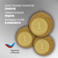 Призовые медали на ленте за 1 место D70 мм. Набор для награждения подарочный 3 шт.