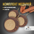 Призовые медали на ленте за 3 место D70 мм. Набор для награждения подарочный 3 шт.