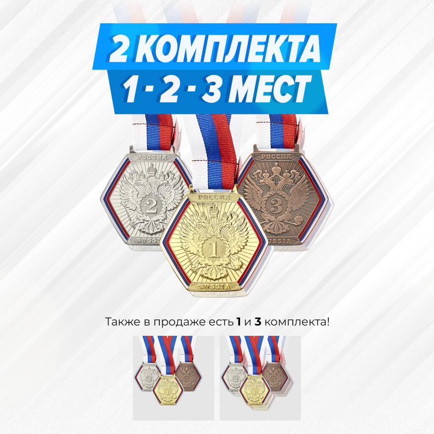 Призовые медали с тиснением на ленте за 1, 2 и 3 место. Набор для награждения подарочный 6 шт.
